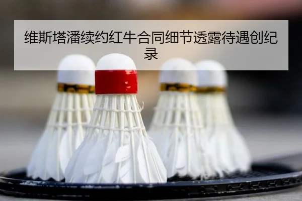 wei-si-ta-pan-xu-yue-hong-niu-he-tong-xi-jie-tou-lu-dai-yu-chuang-ji-lu-2-802.jpg