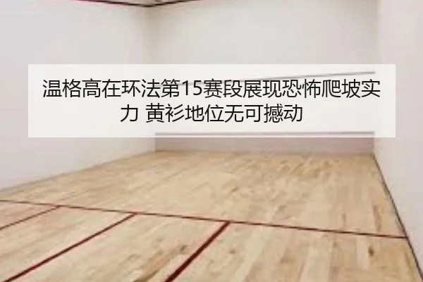wen-ge-gao-zai-huan-fa-di-sai-duan-zhan-xian-kong-bu-pa-po-shi-li-huang-shan-di-wei-wu-ke-han-dong-2-112.jpg