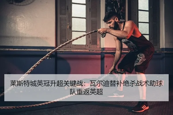 lai-si-te-cheng-ying-guan-sheng-chao-guan-jian-zhan-wa-er-di-ti-bu-jue-sha-zhan-shu-zhu-qiu-dui-chong-fan-ying-chao-2-183.jpg